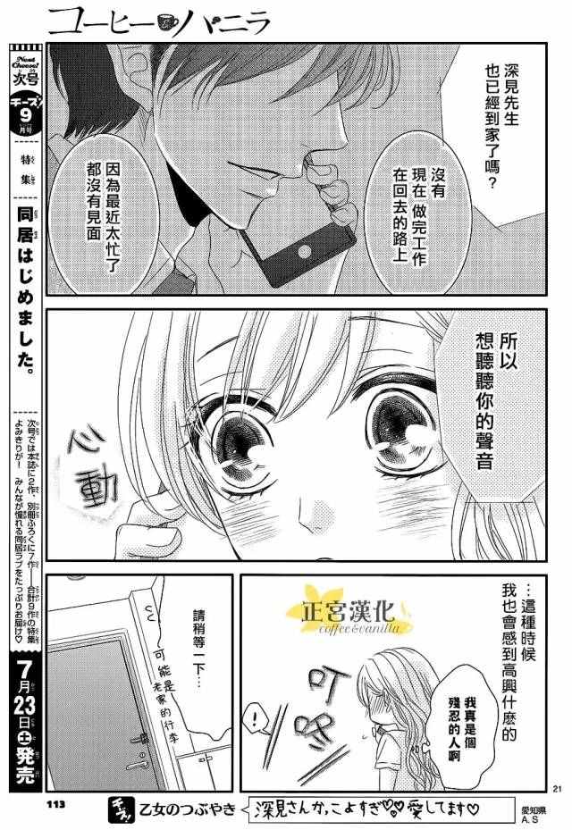 《咖啡遇上香草》漫画最新章节第15话免费下拉式在线观看章节第【21】张图片