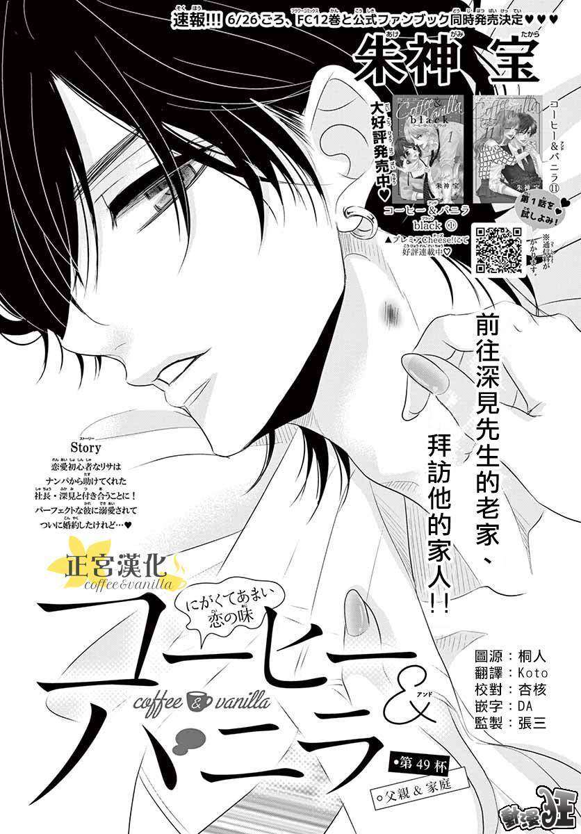 《咖啡遇上香草》漫画最新章节第49话免费下拉式在线观看章节第【1】张图片