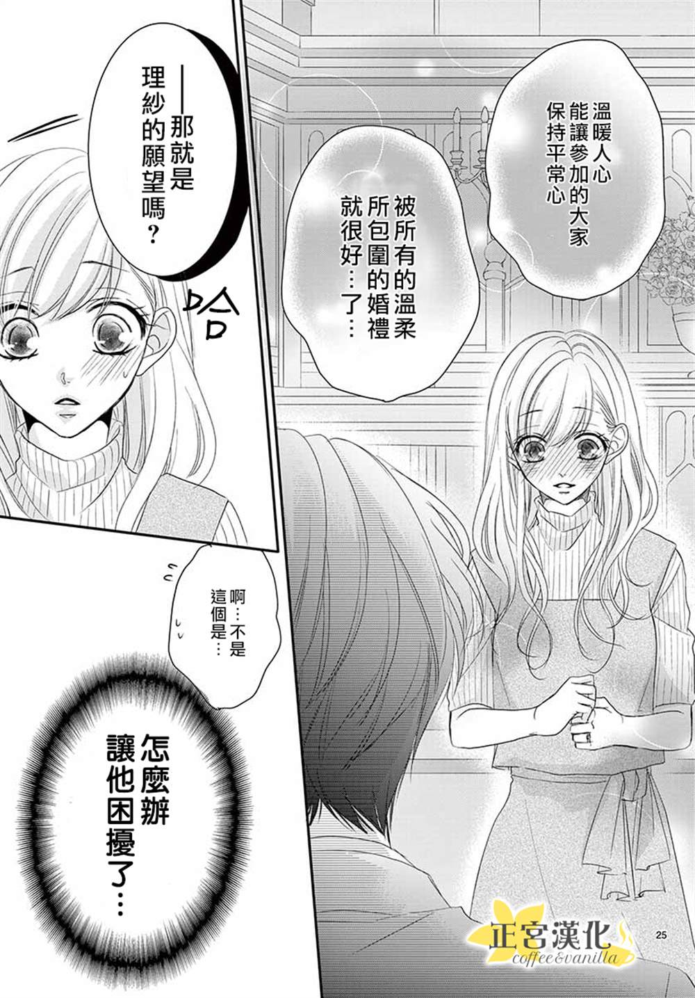 《咖啡遇上香草》漫画最新章节第54话免费下拉式在线观看章节第【25】张图片