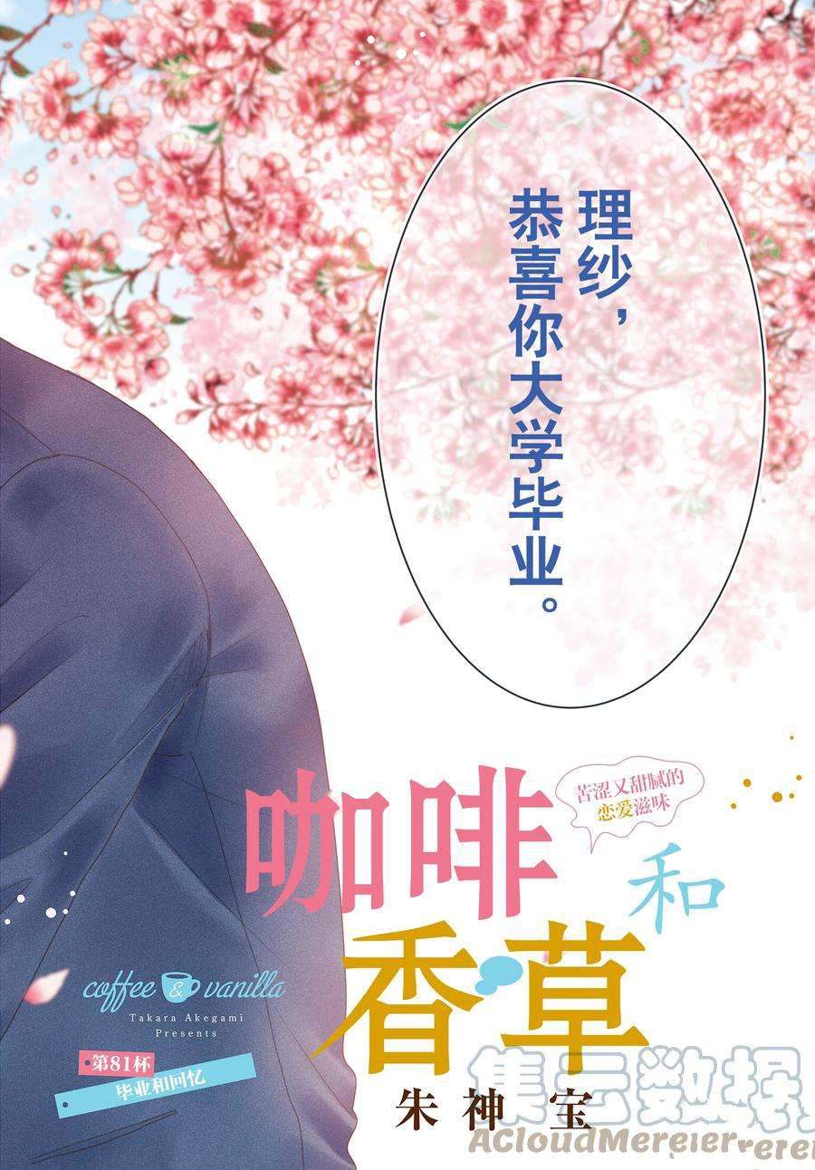 《咖啡遇上香草》漫画最新章节第81话免费下拉式在线观看章节第【1】张图片