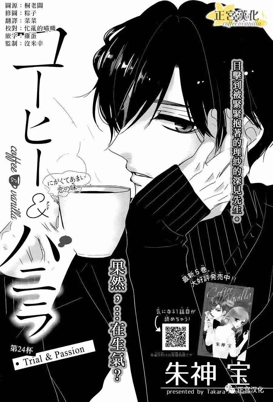 《咖啡遇上香草》漫画最新章节第24话免费下拉式在线观看章节第【1】张图片