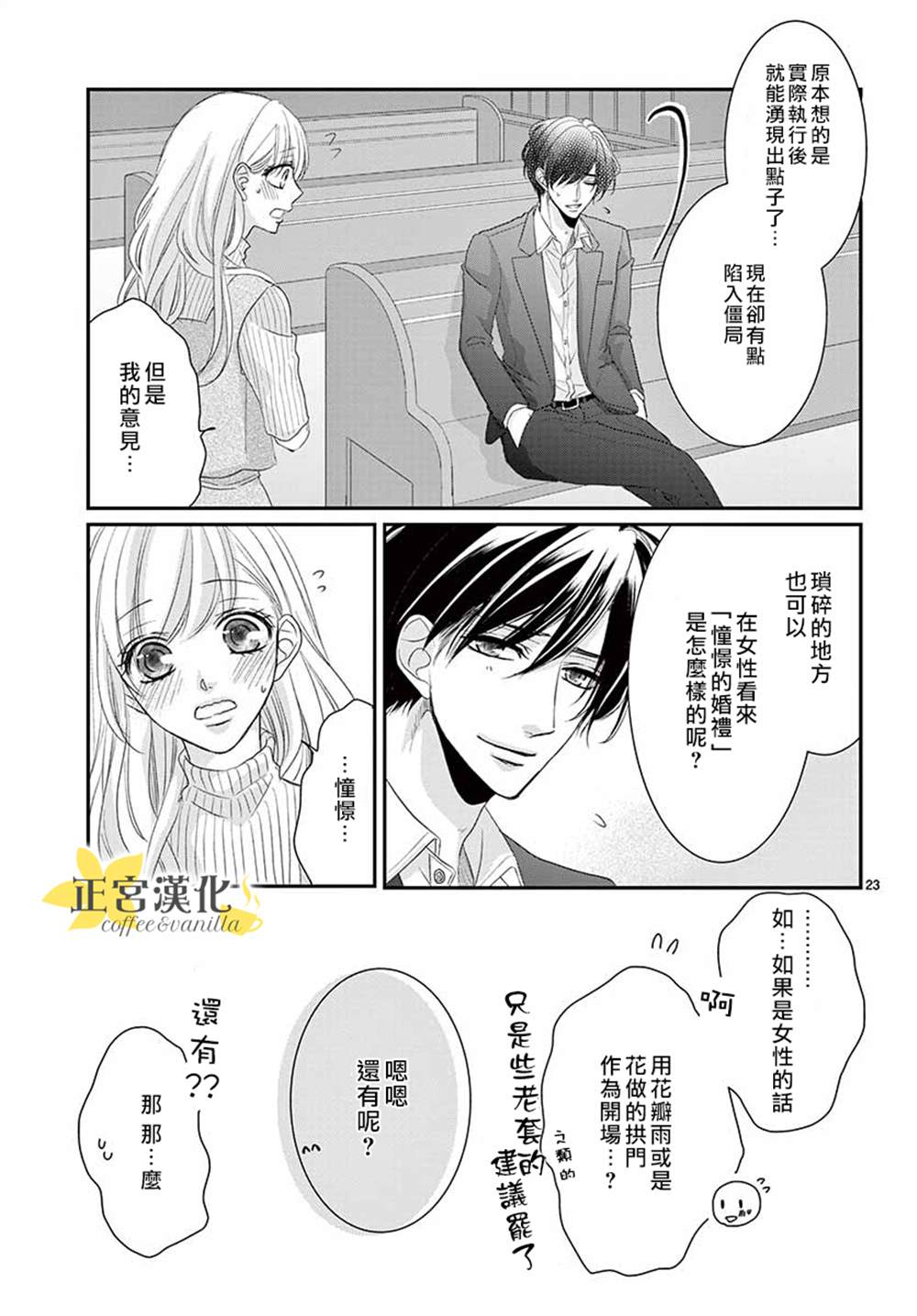 《咖啡遇上香草》漫画最新章节第54话免费下拉式在线观看章节第【23】张图片