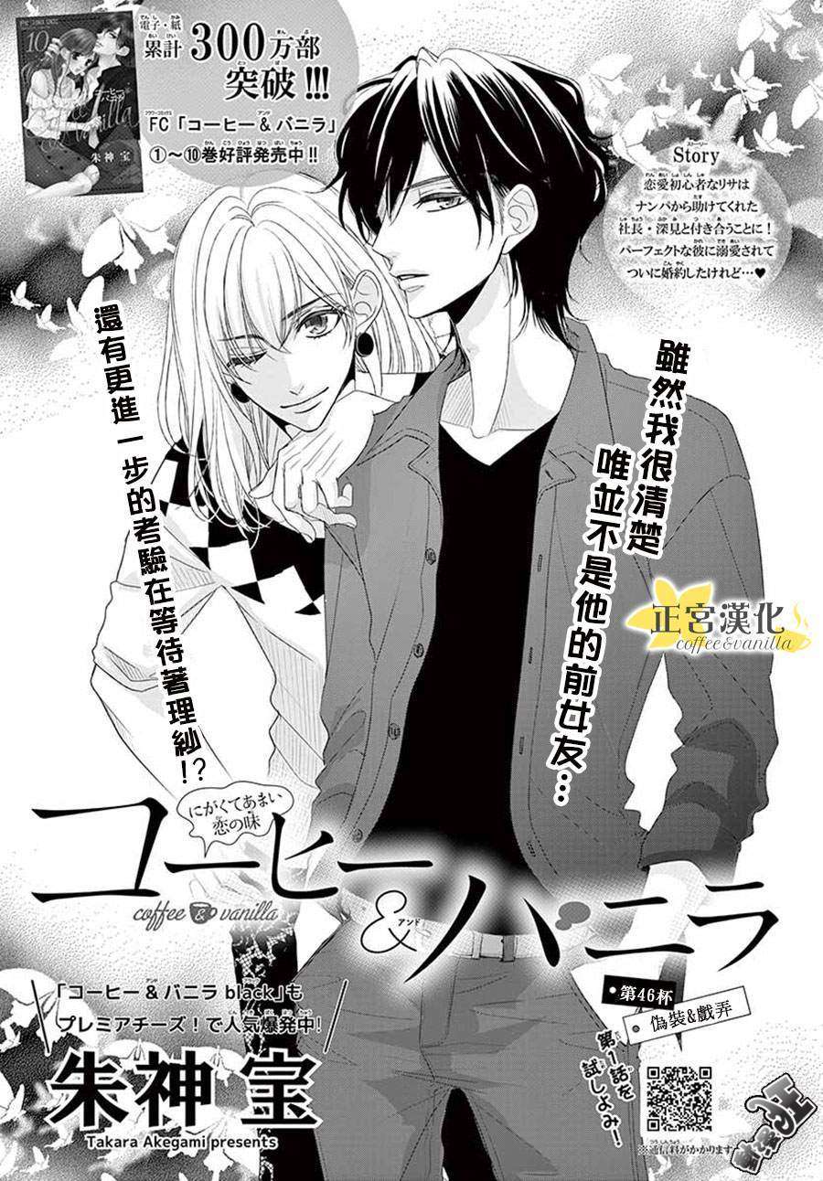 《咖啡遇上香草》漫画最新章节第46话免费下拉式在线观看章节第【1】张图片