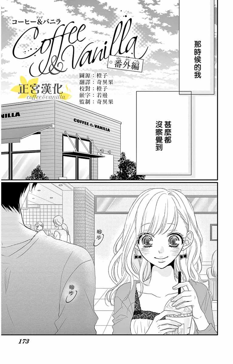 《咖啡遇上香草》漫画最新章节番外01免费下拉式在线观看章节第【1】张图片