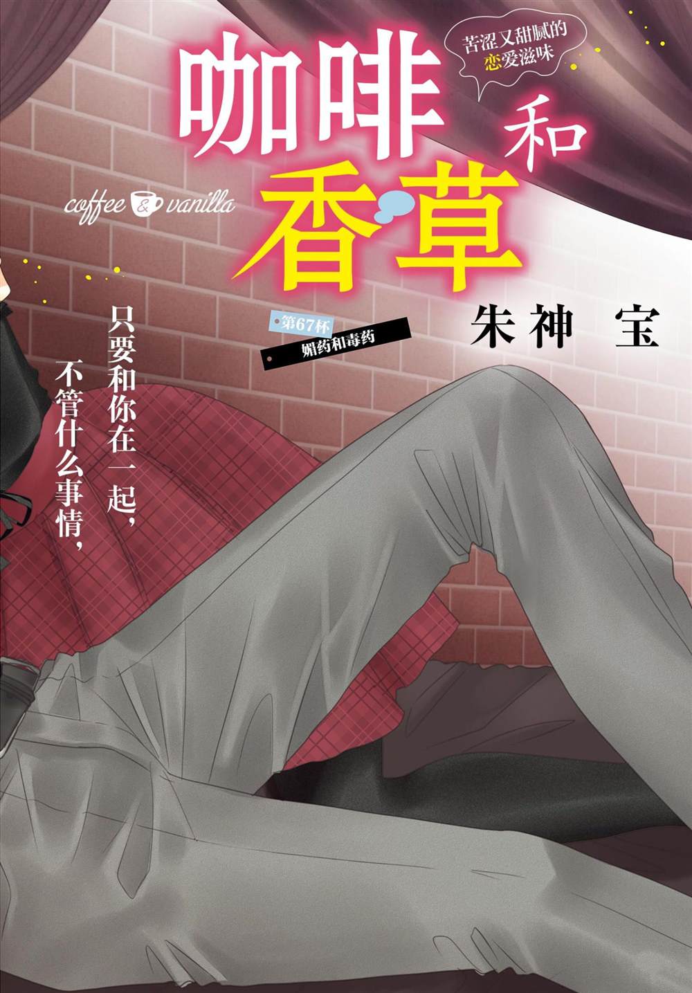 《咖啡遇上香草》漫画最新章节第67话免费下拉式在线观看章节第【2】张图片