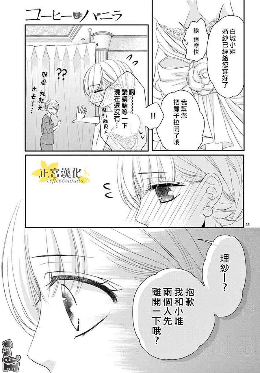 《咖啡遇上香草》漫画最新章节第44话免费下拉式在线观看章节第【23】张图片