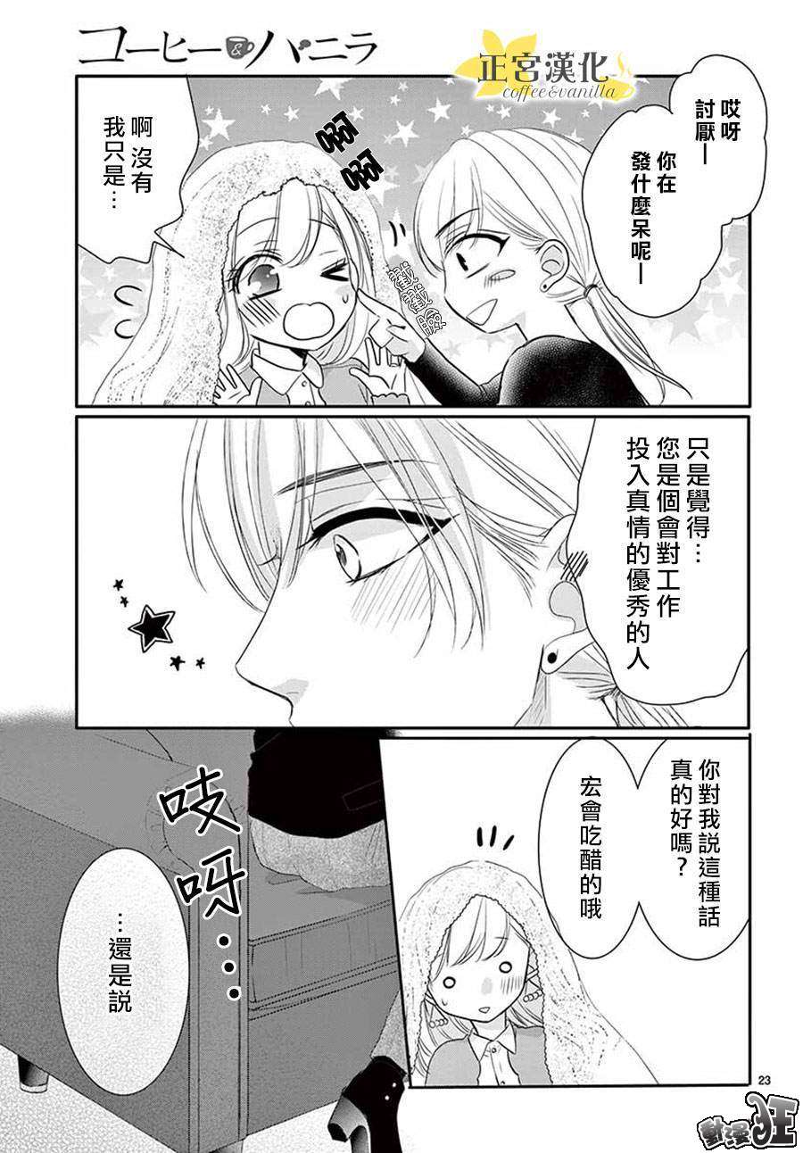 《咖啡遇上香草》漫画最新章节第46话免费下拉式在线观看章节第【23】张图片