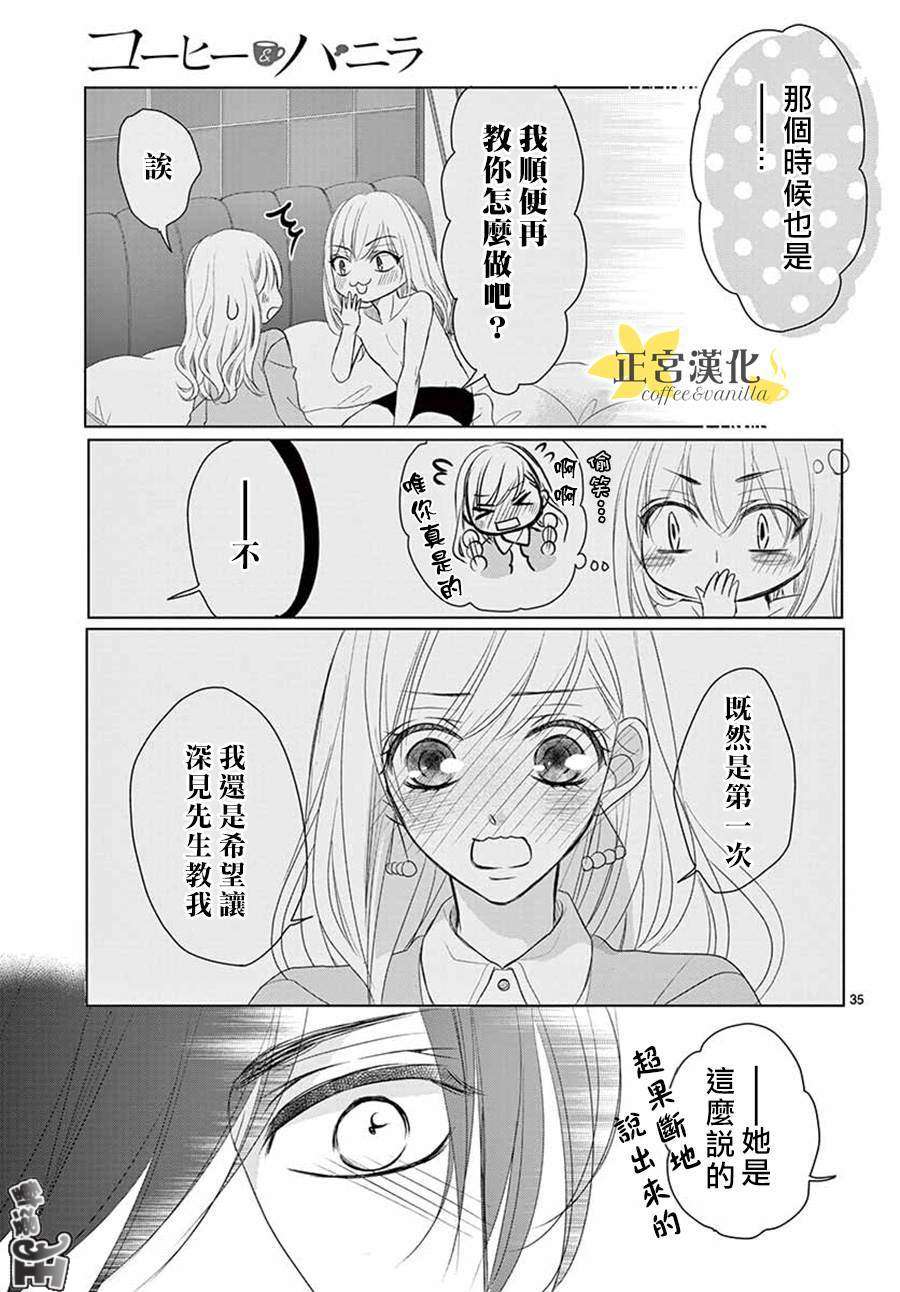 《咖啡遇上香草》漫画最新章节第47话免费下拉式在线观看章节第【35】张图片