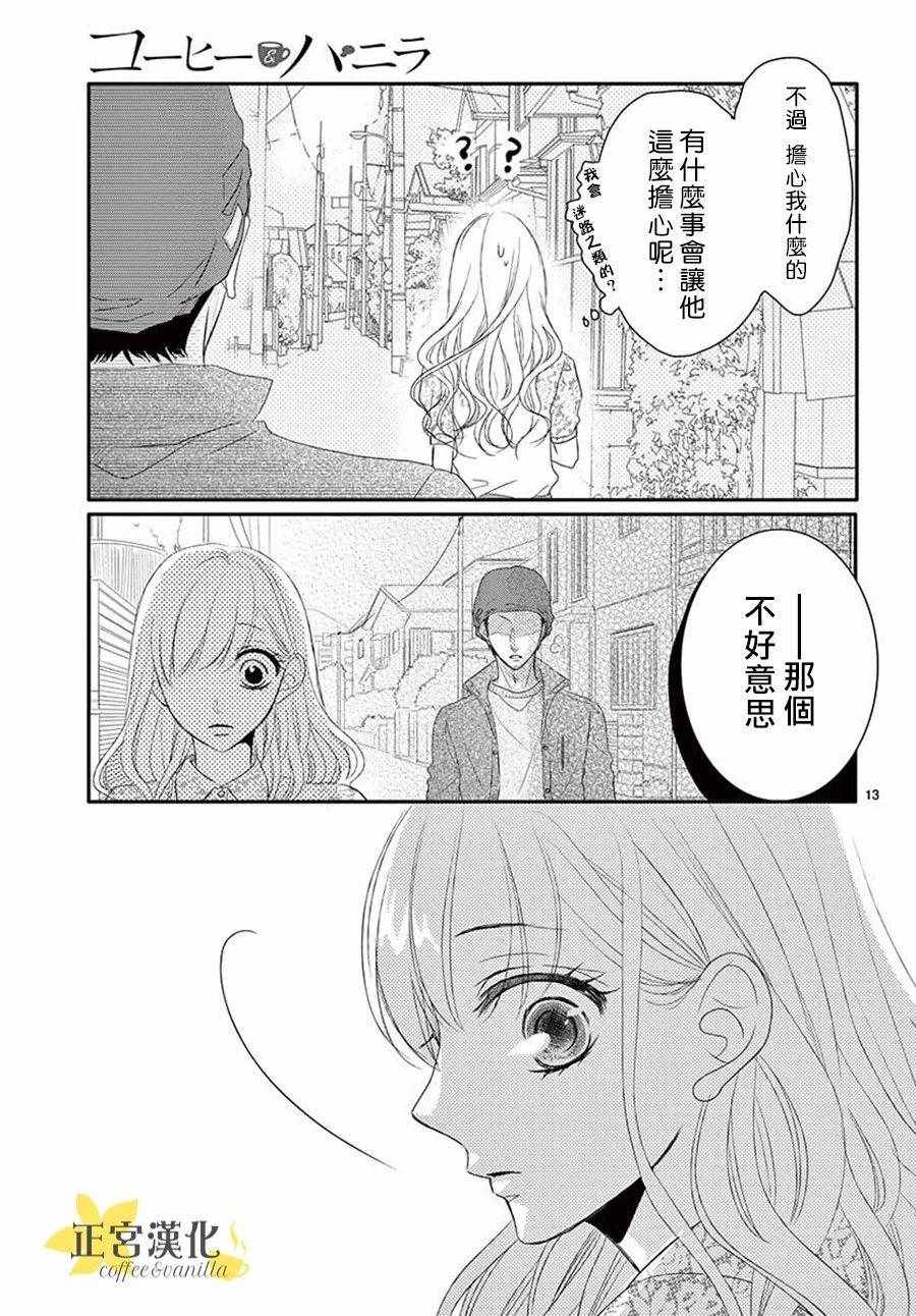 《咖啡遇上香草》漫画最新章节第39话免费下拉式在线观看章节第【13】张图片