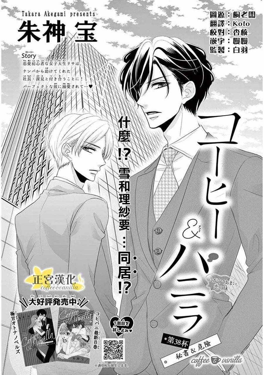 《咖啡遇上香草》漫画最新章节第38话免费下拉式在线观看章节第【1】张图片