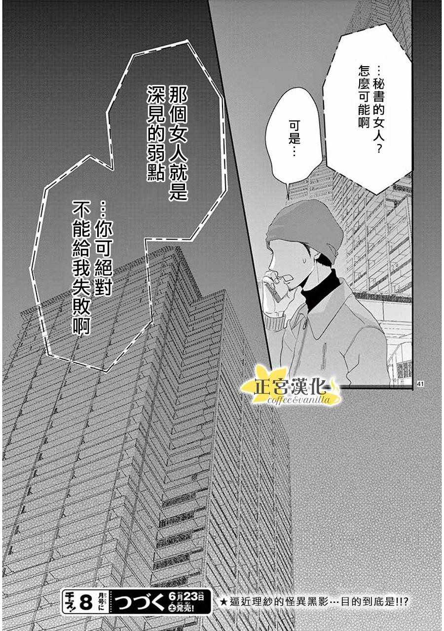 《咖啡遇上香草》漫画最新章节第38话免费下拉式在线观看章节第【41】张图片