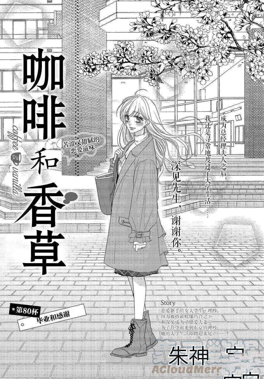 《咖啡遇上香草》漫画最新章节第80话免费下拉式在线观看章节第【1】张图片