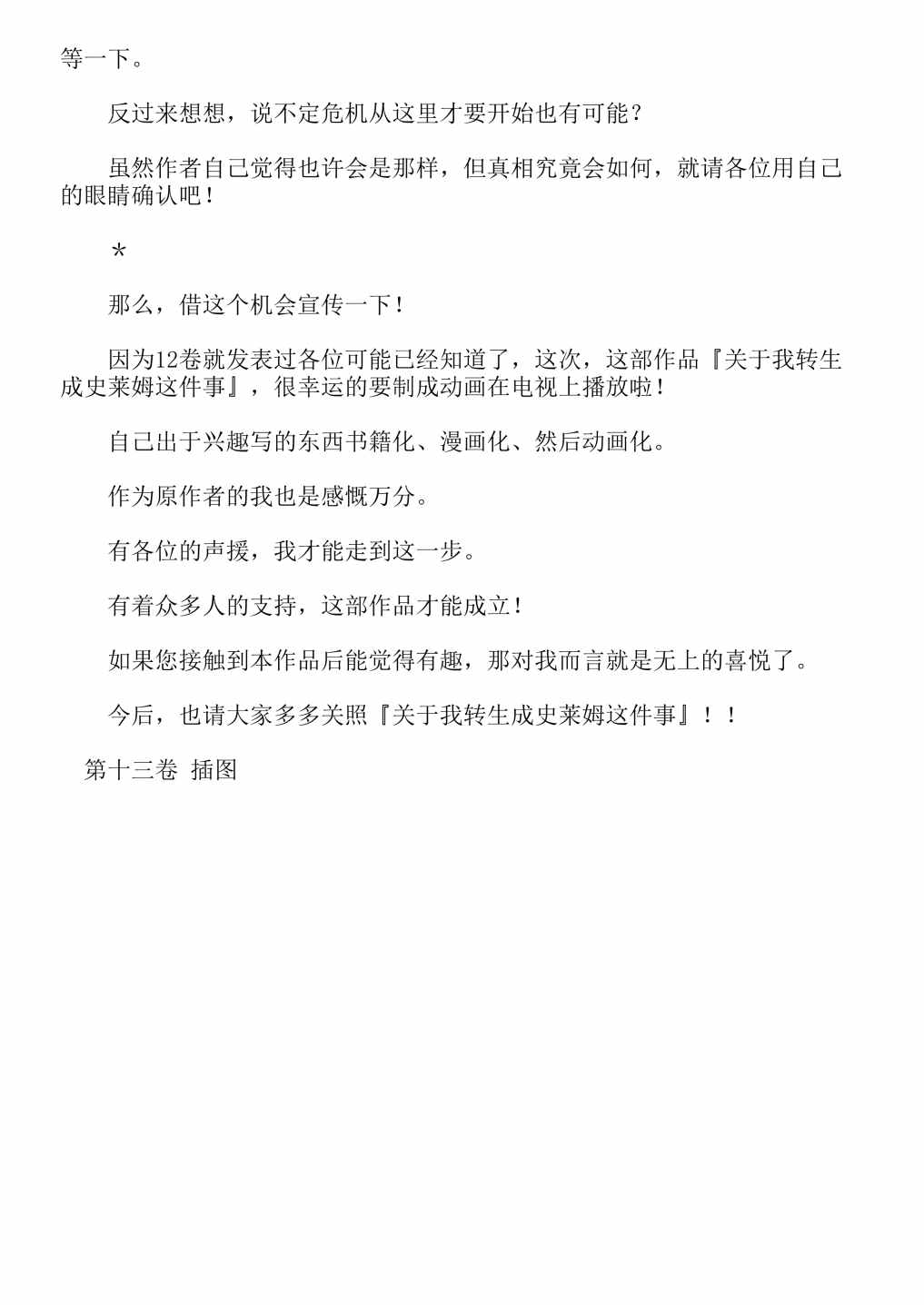 《关于我转生成为史莱姆的那件事-轻小说》漫画最新章节第13卷免费下拉式在线观看章节第【396】张图片