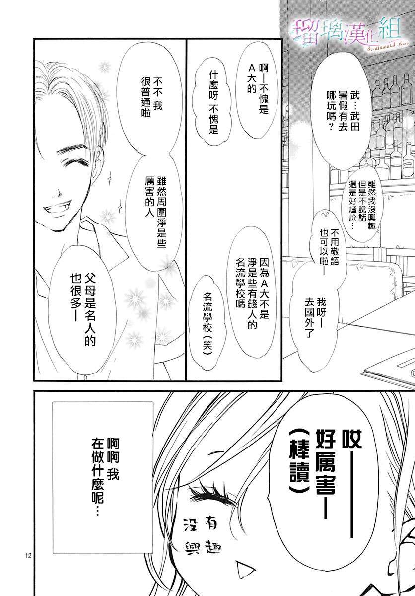 《Sentimental Kiss》漫画最新章节第14话免费下拉式在线观看章节第【13】张图片