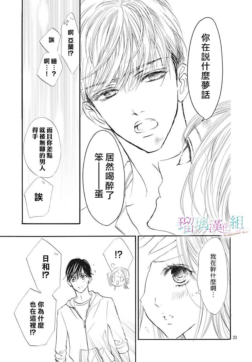 《Sentimental Kiss》漫画最新章节第15话免费下拉式在线观看章节第【23】张图片