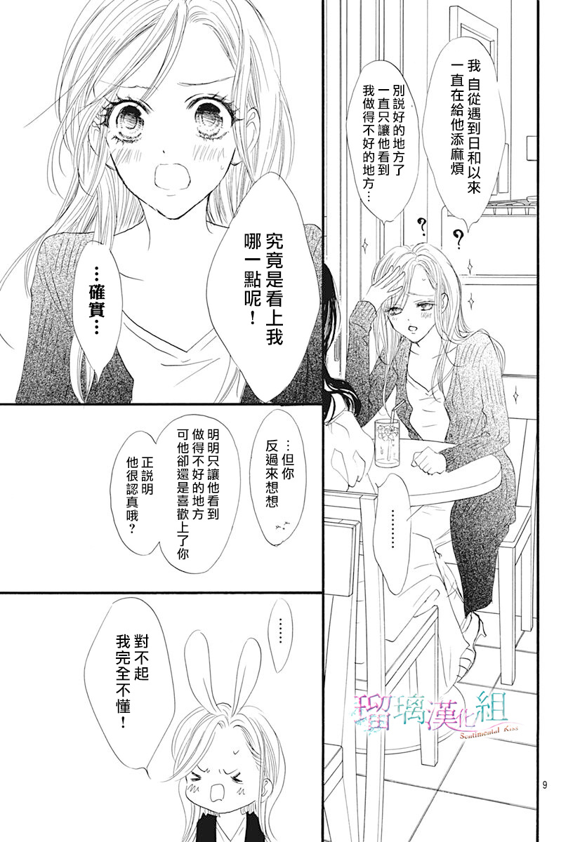 《Sentimental Kiss》漫画最新章节第13话免费下拉式在线观看章节第【9】张图片