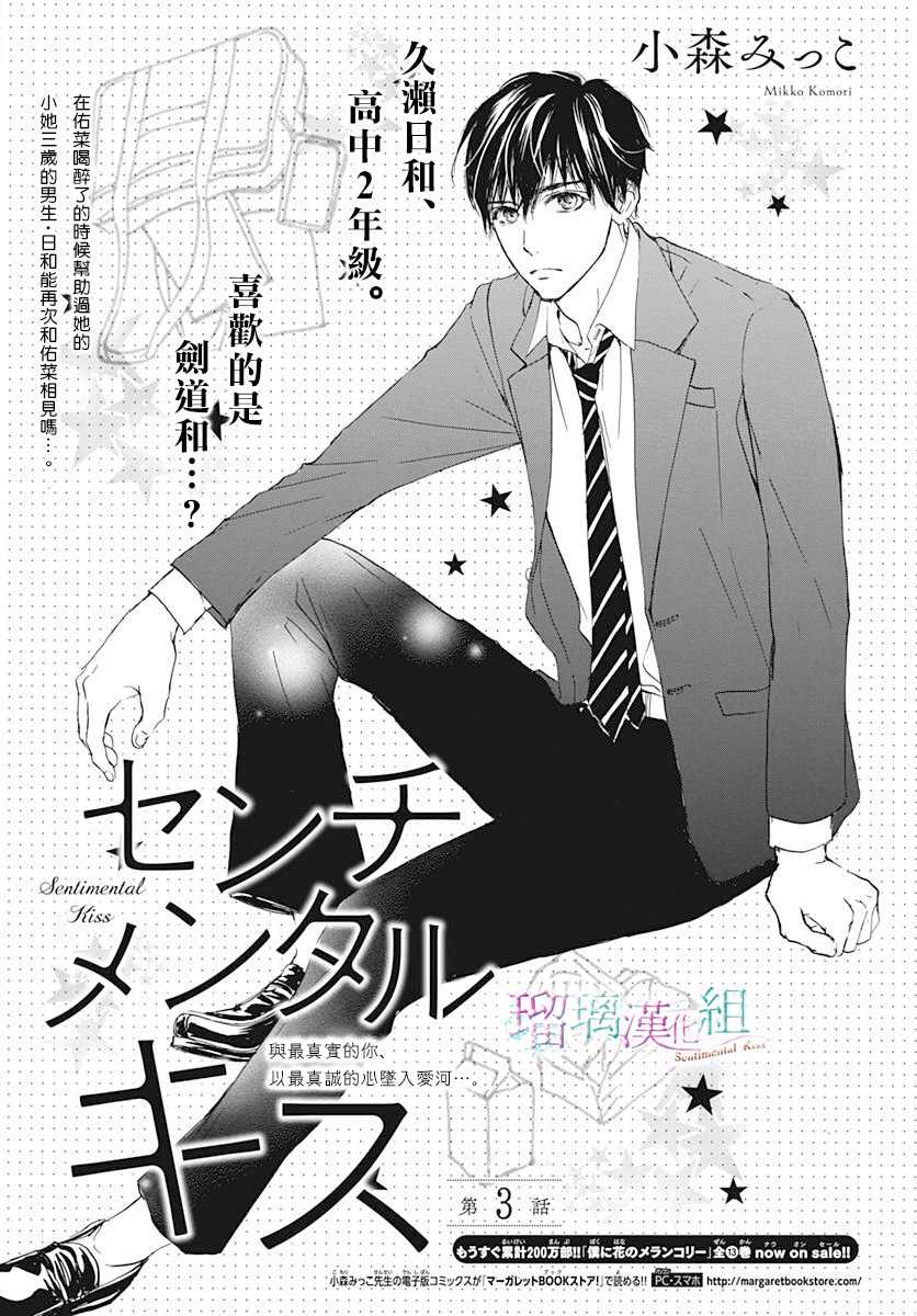 《Sentimental Kiss》漫画最新章节第3话免费下拉式在线观看章节第【2】张图片