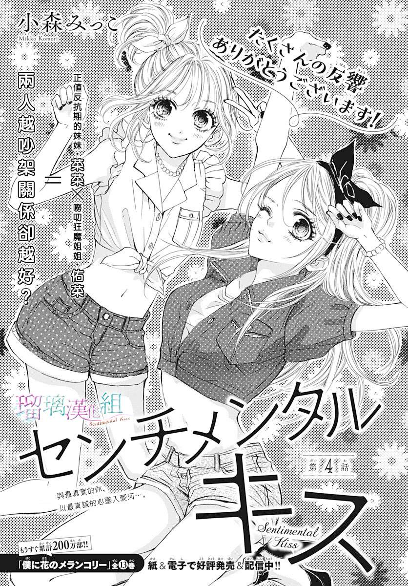 《Sentimental Kiss》漫画最新章节第4话免费下拉式在线观看章节第【1】张图片