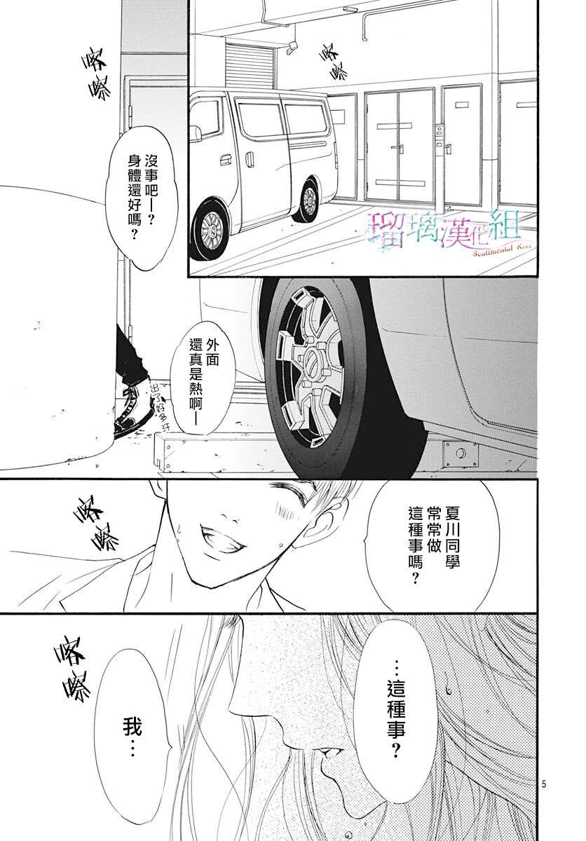 《Sentimental Kiss》漫画最新章节第15话免费下拉式在线观看章节第【5】张图片