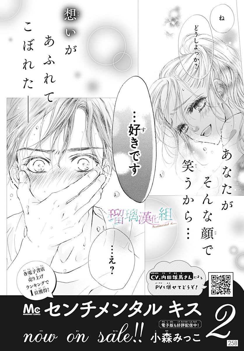 《Sentimental Kiss》漫画最新章节第16话免费下拉式在线观看章节第【26】张图片