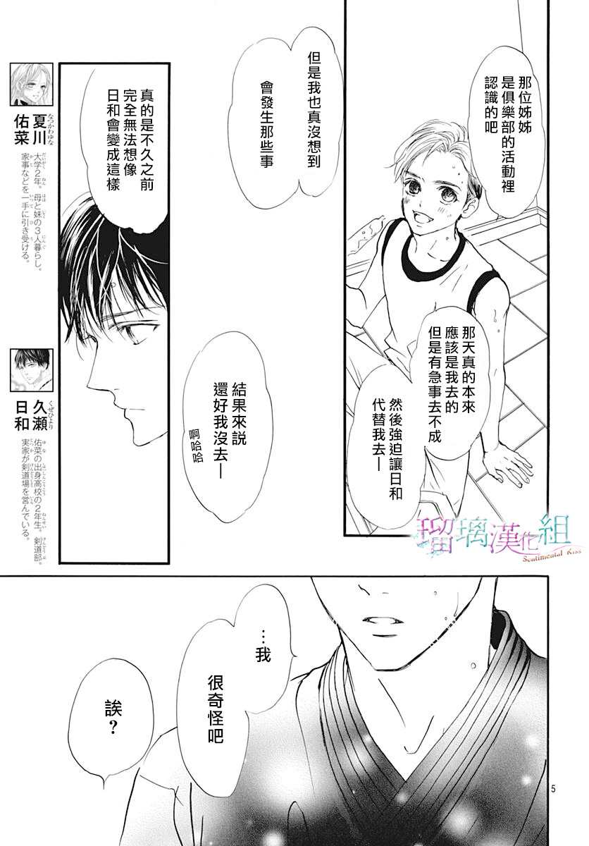 《Sentimental Kiss》漫画最新章节第8话免费下拉式在线观看章节第【5】张图片