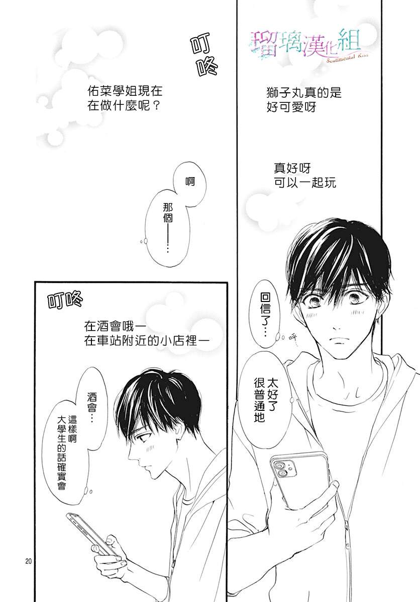 《Sentimental Kiss》漫画最新章节第14话免费下拉式在线观看章节第【21】张图片