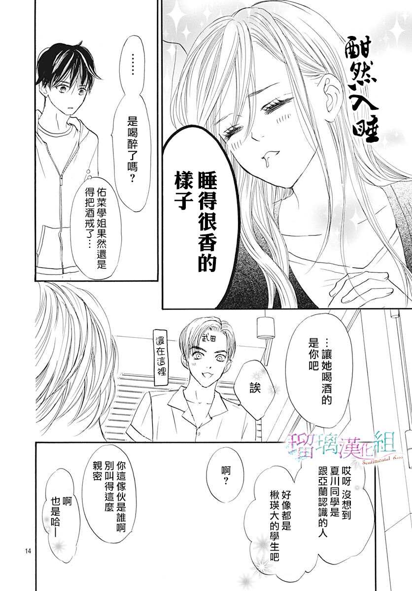 《Sentimental Kiss》漫画最新章节第15话免费下拉式在线观看章节第【14】张图片