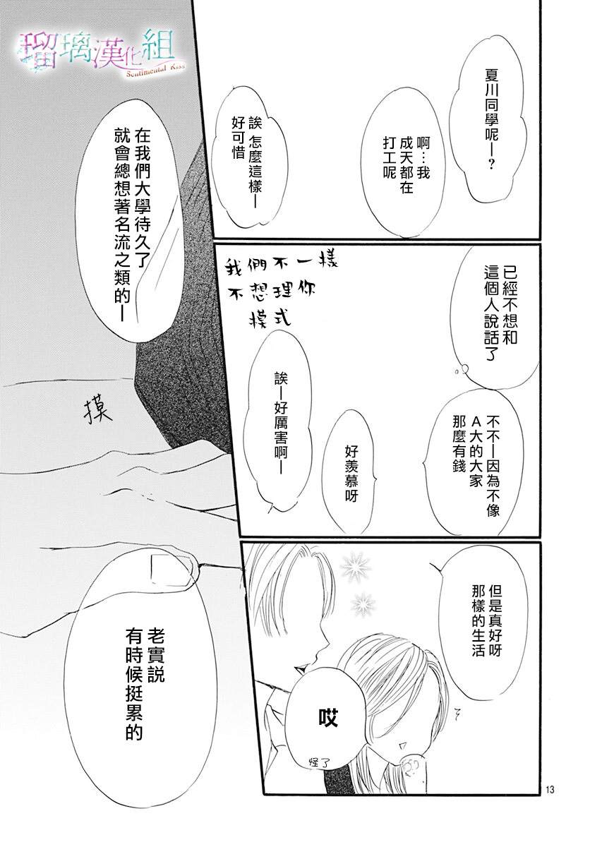 《Sentimental Kiss》漫画最新章节第14话免费下拉式在线观看章节第【14】张图片