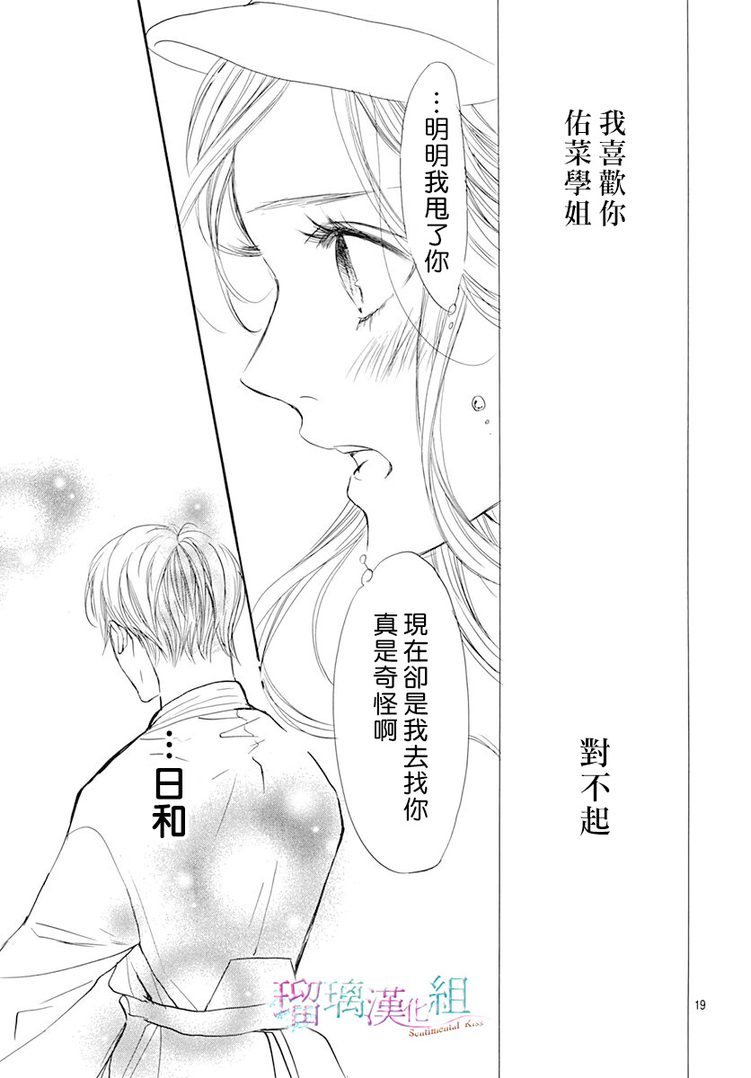 《Sentimental Kiss》漫画最新章节第19话免费下拉式在线观看章节第【19】张图片