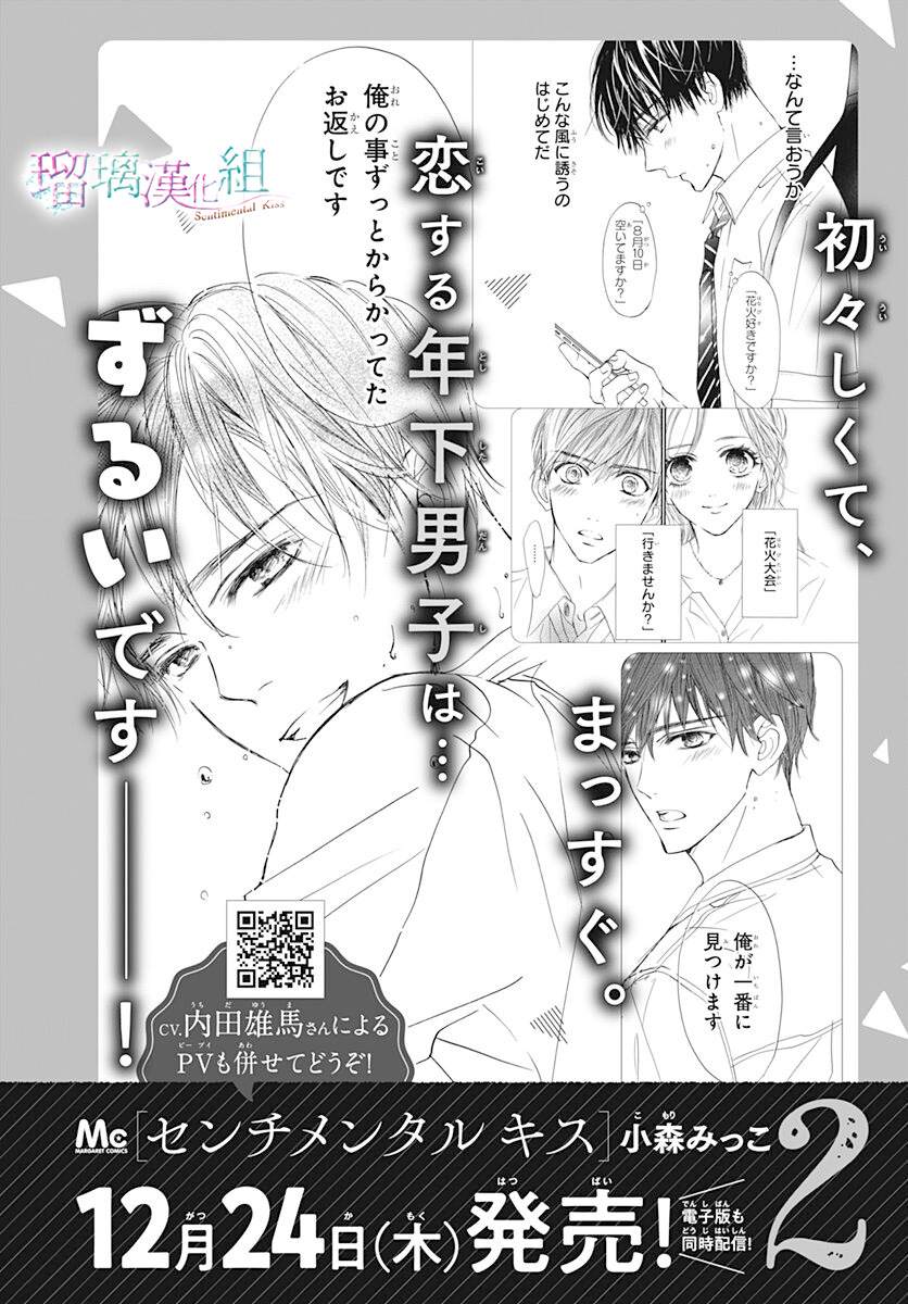 《Sentimental Kiss》漫画最新章节第14话免费下拉式在线观看章节第【29】张图片