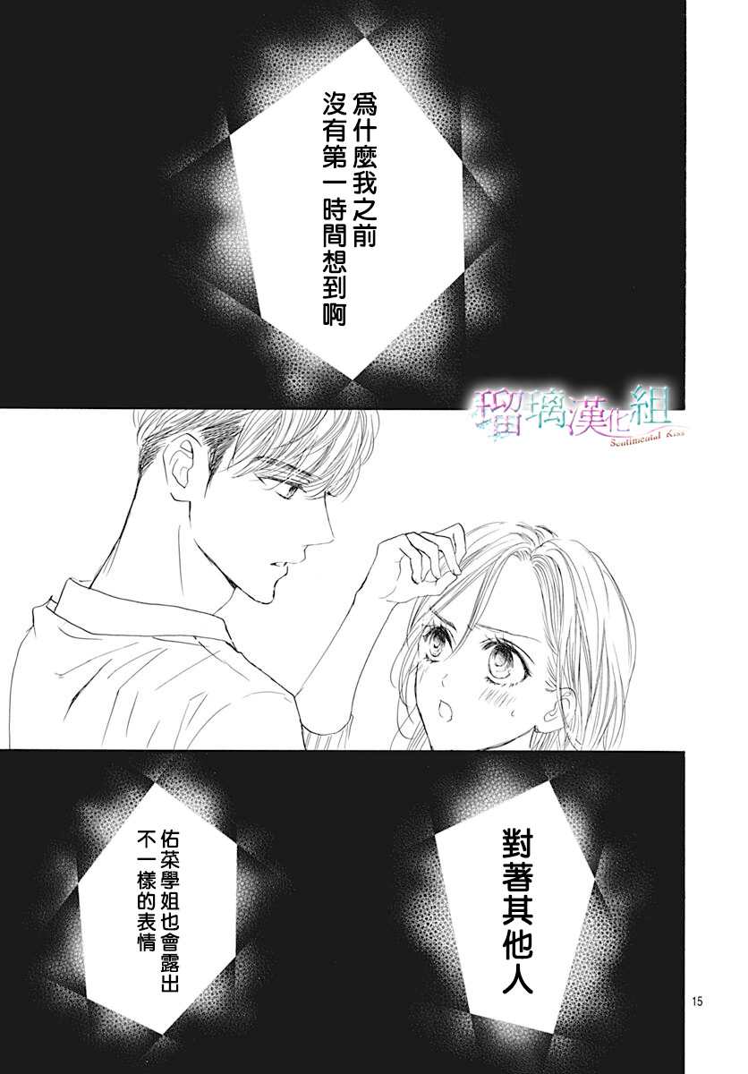 《Sentimental Kiss》漫画最新章节第16话免费下拉式在线观看章节第【15】张图片