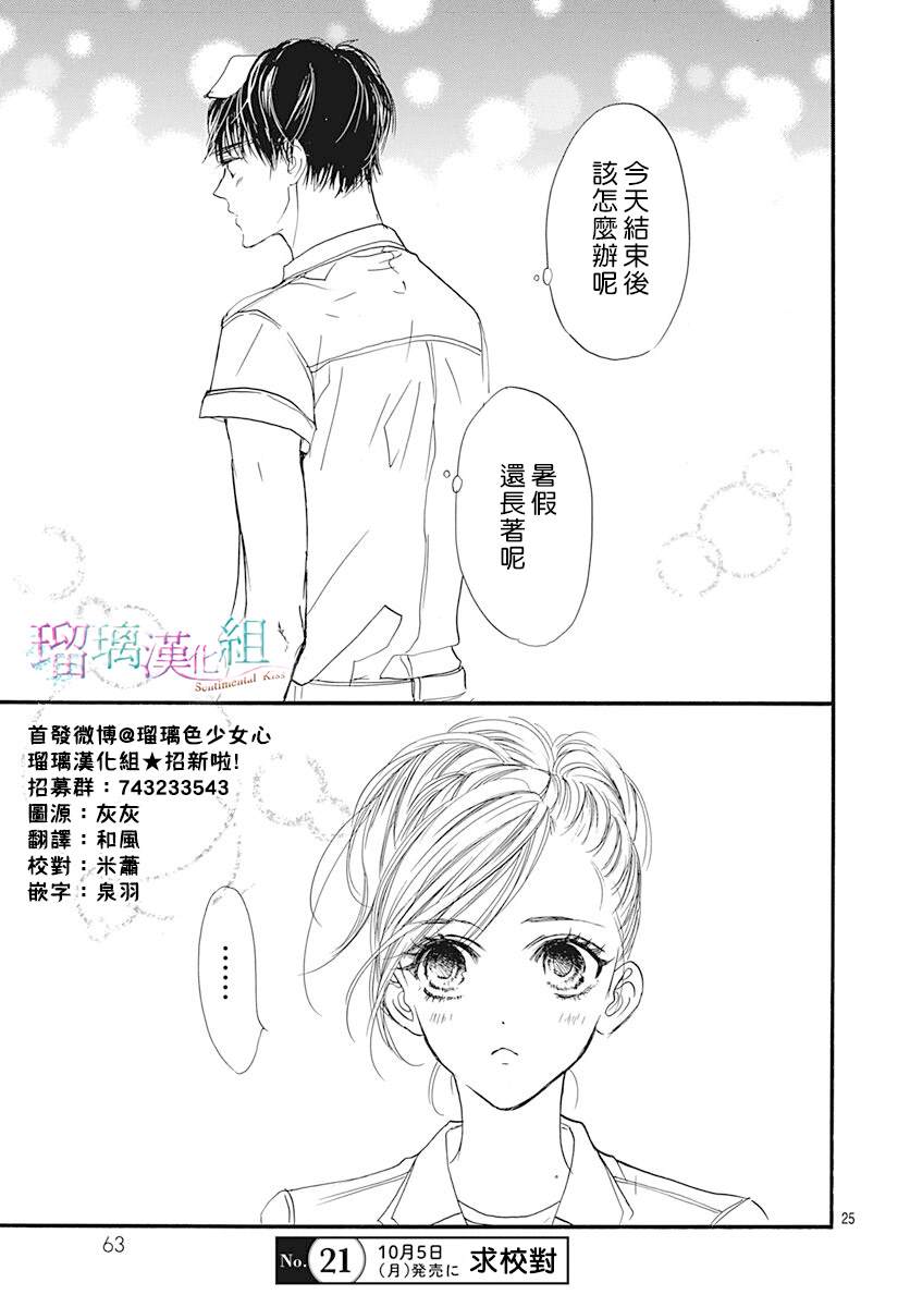 《Sentimental Kiss》漫画最新章节第9话免费下拉式在线观看章节第【25】张图片