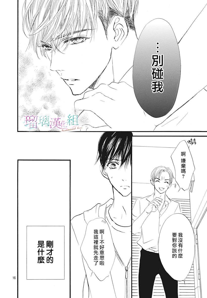 《Sentimental Kiss》漫画最新章节第15话免费下拉式在线观看章节第【16】张图片