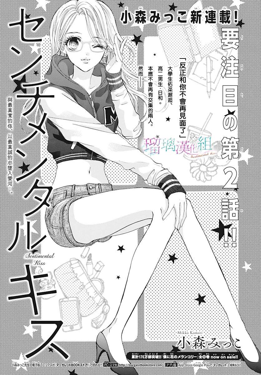 《Sentimental Kiss》漫画最新章节第2话免费下拉式在线观看章节第【1】张图片