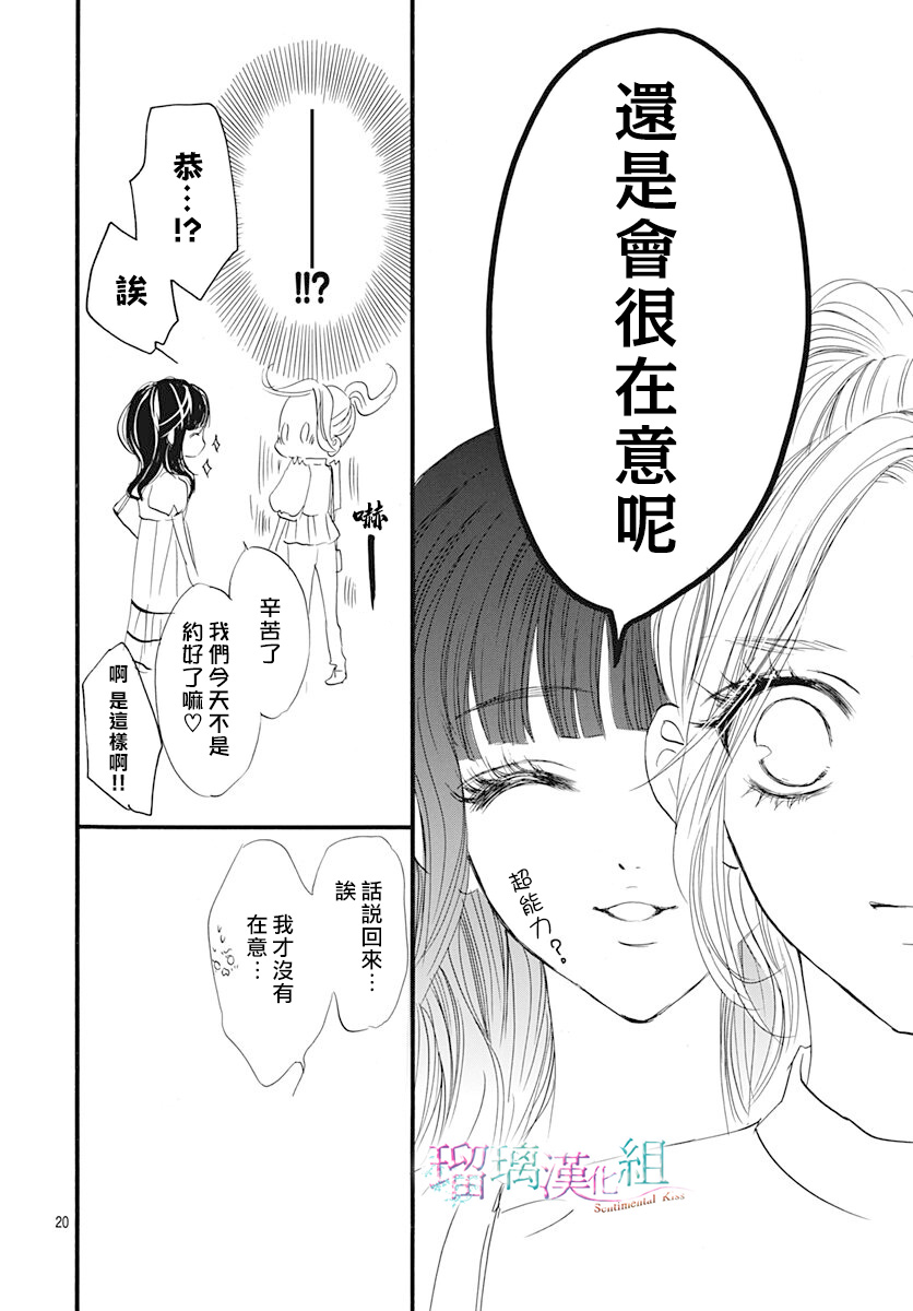 《Sentimental Kiss》漫画最新章节第17话免费下拉式在线观看章节第【20】张图片