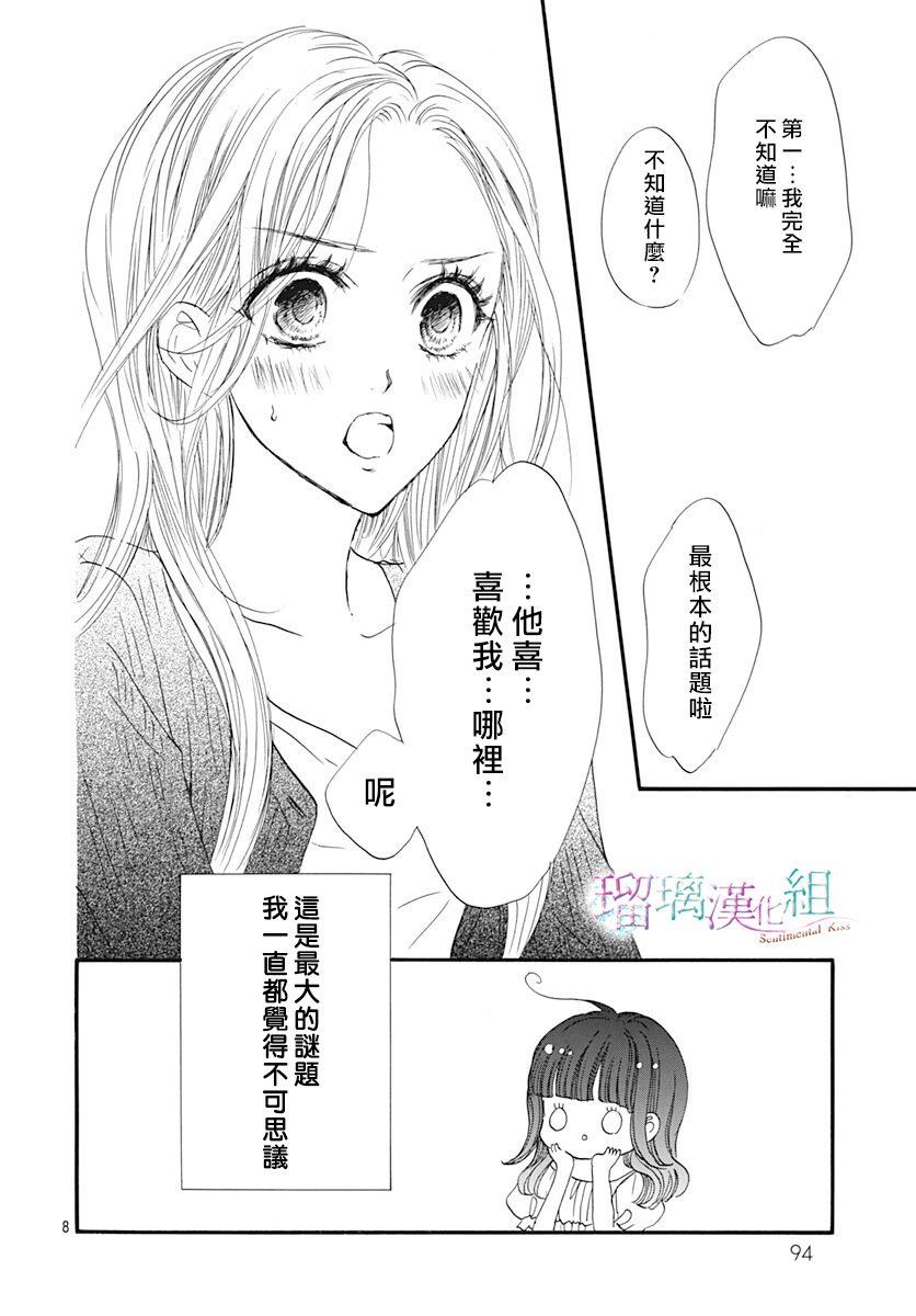 《Sentimental Kiss》漫画最新章节第13话免费下拉式在线观看章节第【8】张图片