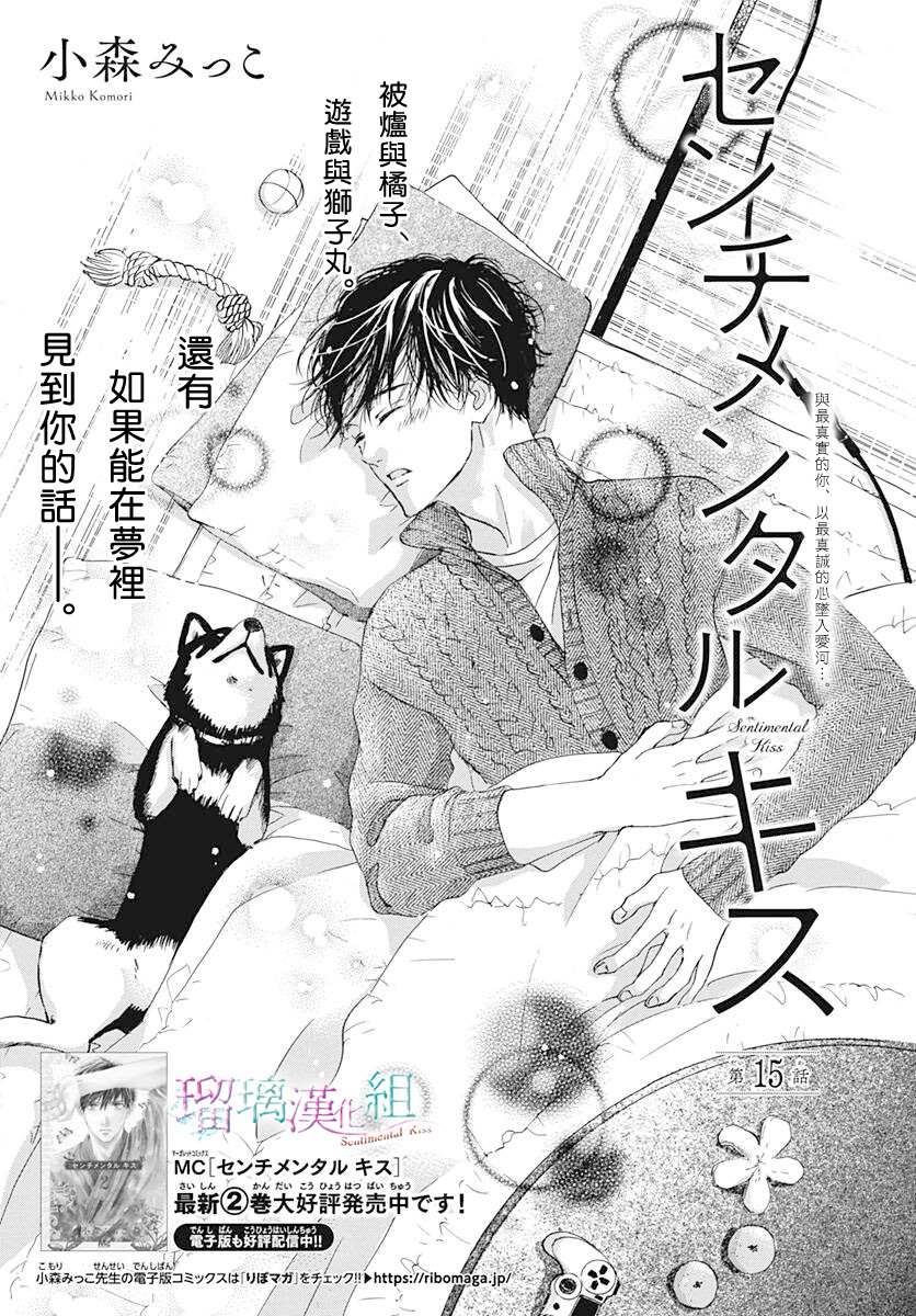 《Sentimental Kiss》漫画最新章节第15话免费下拉式在线观看章节第【1】张图片