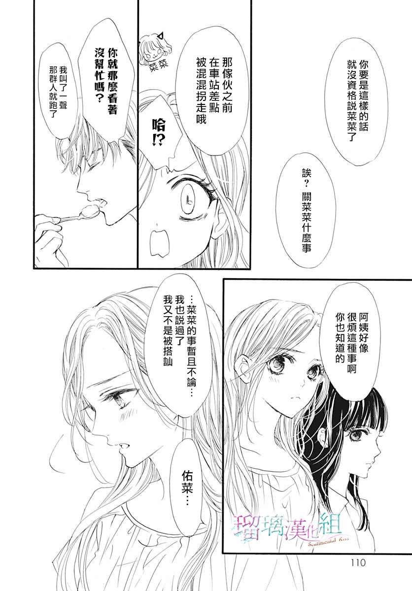 《Sentimental Kiss》漫画最新章节第3话免费下拉式在线观看章节第【23】张图片