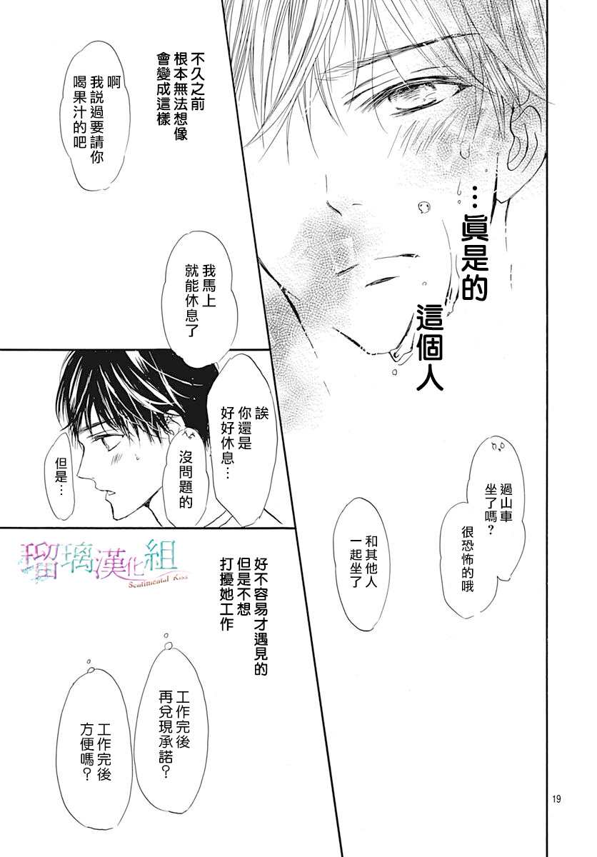 《Sentimental Kiss》漫画最新章节第8话免费下拉式在线观看章节第【19】张图片