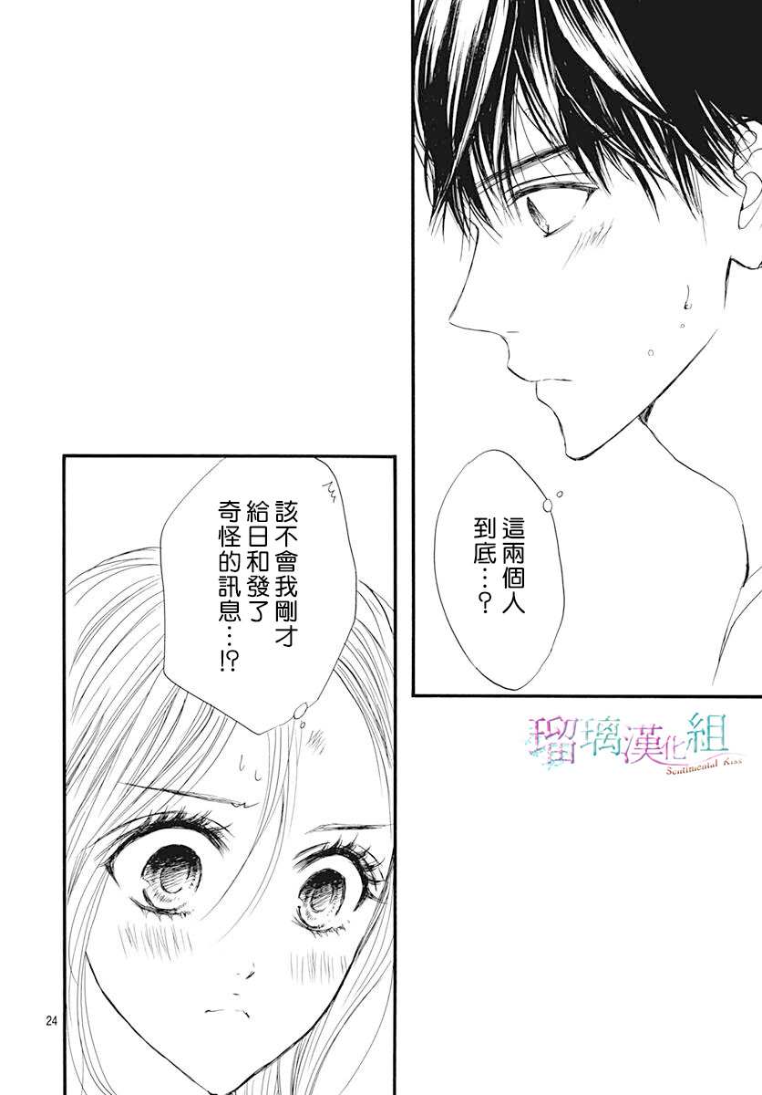 《Sentimental Kiss》漫画最新章节第15话免费下拉式在线观看章节第【24】张图片