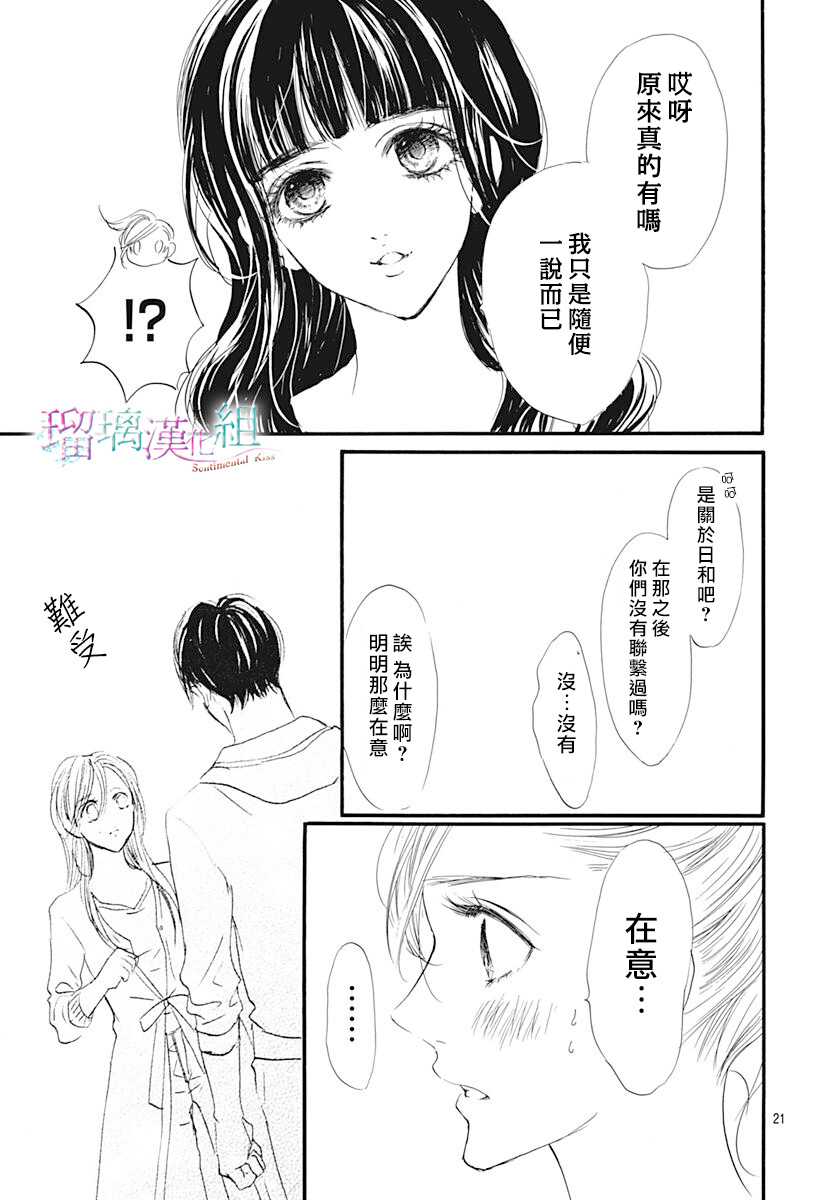 《Sentimental Kiss》漫画最新章节第17话免费下拉式在线观看章节第【21】张图片