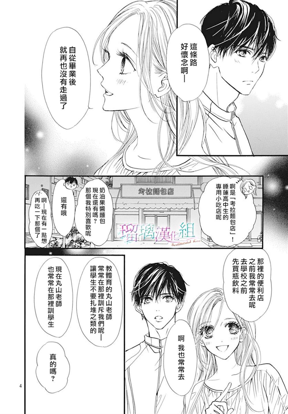 《Sentimental Kiss》漫画最新章节第6话免费下拉式在线观看章节第【4】张图片