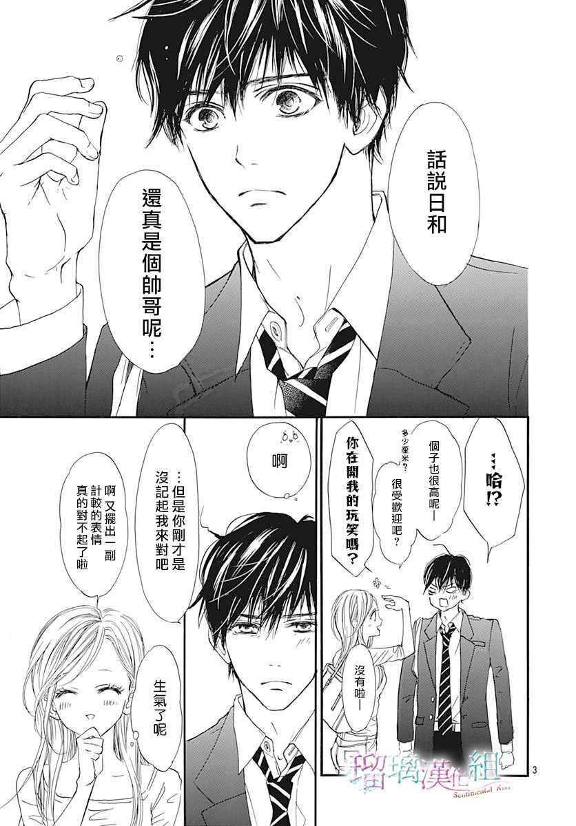 《Sentimental Kiss》漫画最新章节第3话免费下拉式在线观看章节第【4】张图片