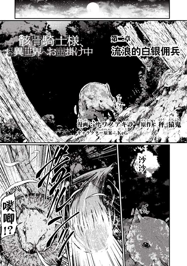 《骸骨骑士大人异世界冒险中》漫画最新章节第2话免费下拉式在线观看章节第【1】张图片