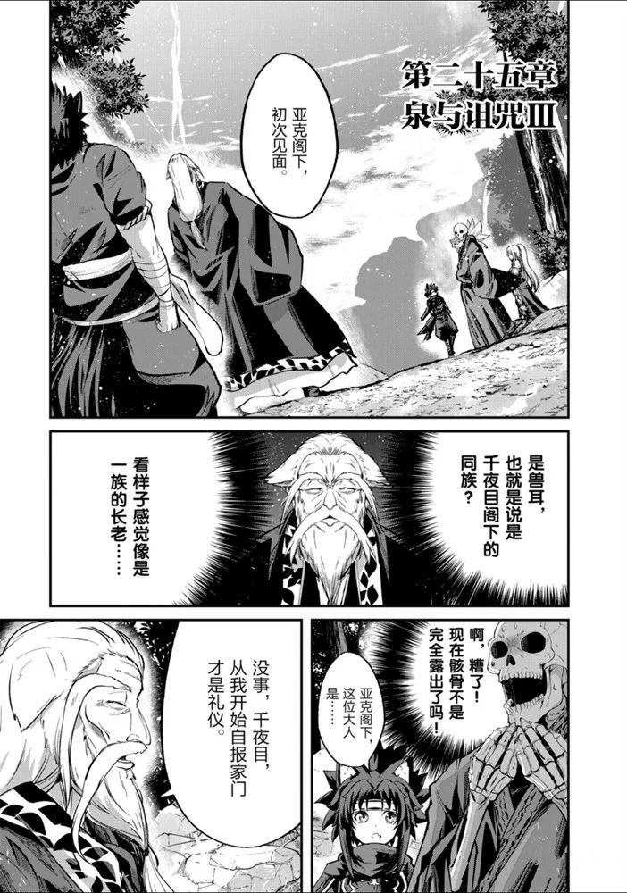 《骸骨骑士大人异世界冒险中》漫画最新章节第25话 试看版免费下拉式在线观看章节第【1】张图片