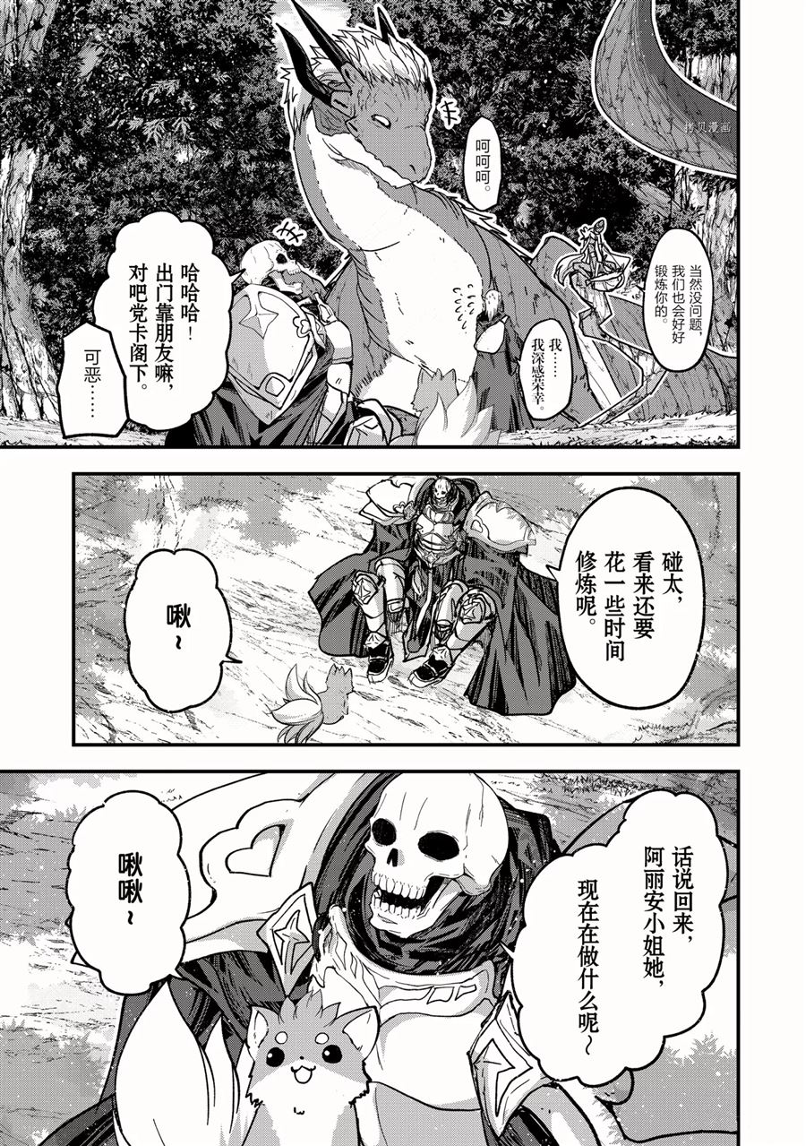 《骸骨骑士大人异世界冒险中》漫画最新章节第47话 试看版免费下拉式在线观看章节第【31】张图片