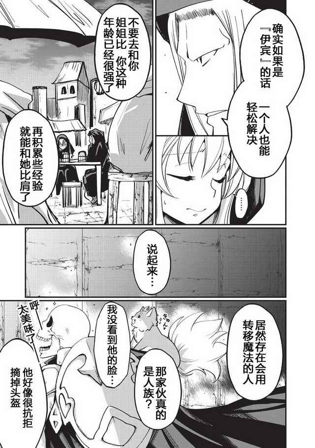 《骸骨骑士大人异世界冒险中》漫画最新章节第6话免费下拉式在线观看章节第【19】张图片