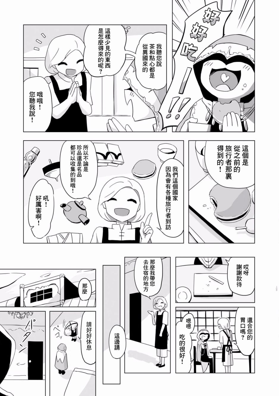 《阿美迪欧旅行记》漫画最新章节第5话免费下拉式在线观看章节第【6】张图片