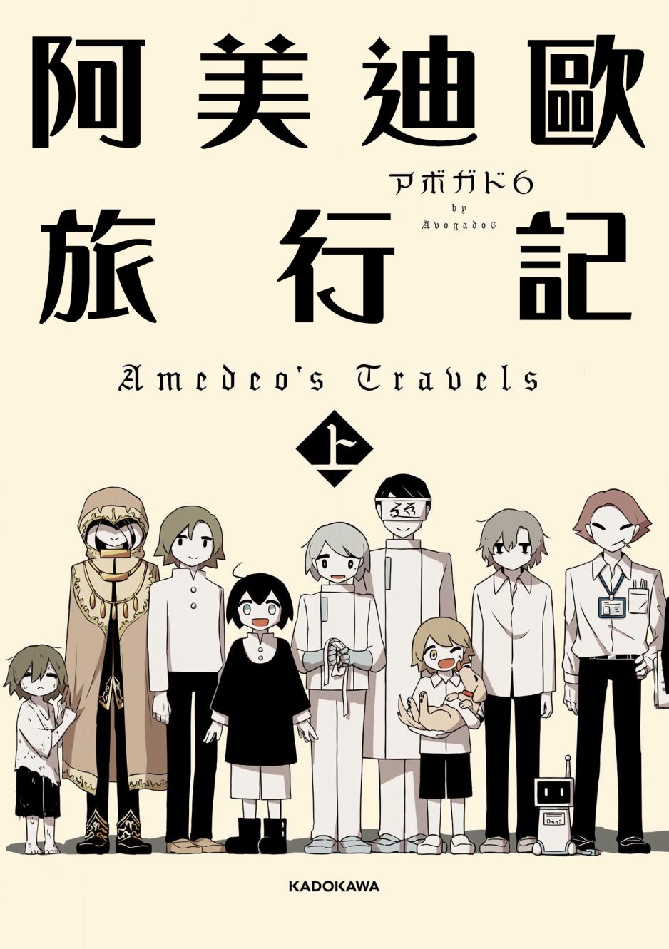 《阿美迪欧旅行记》漫画最新章节第1话免费下拉式在线观看章节第【1】张图片