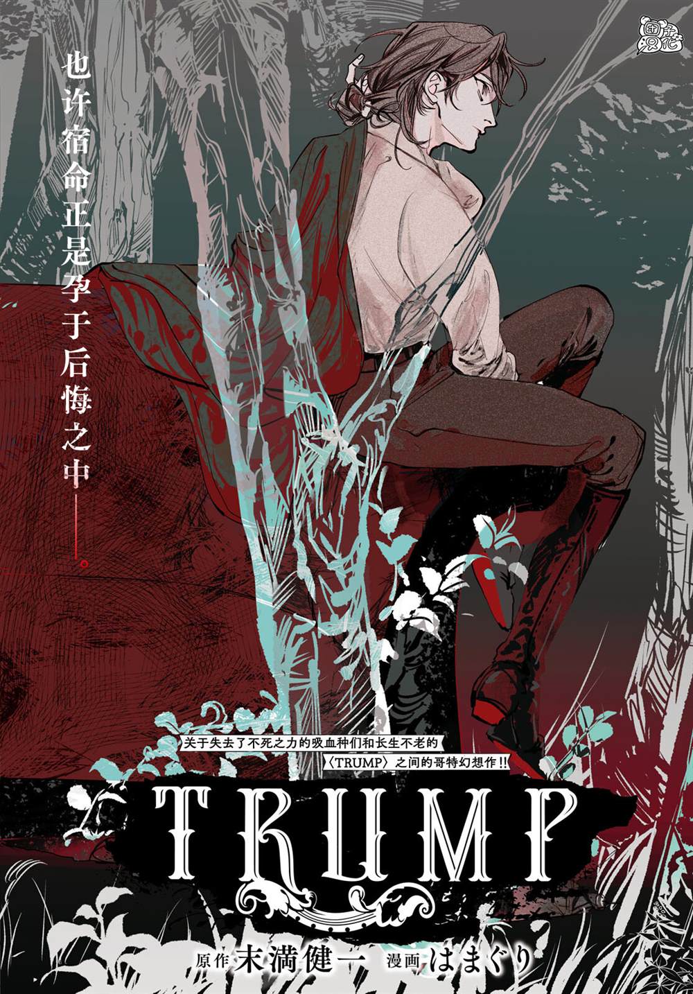 《TRUMP》漫画最新章节第21话免费下拉式在线观看章节第【1】张图片